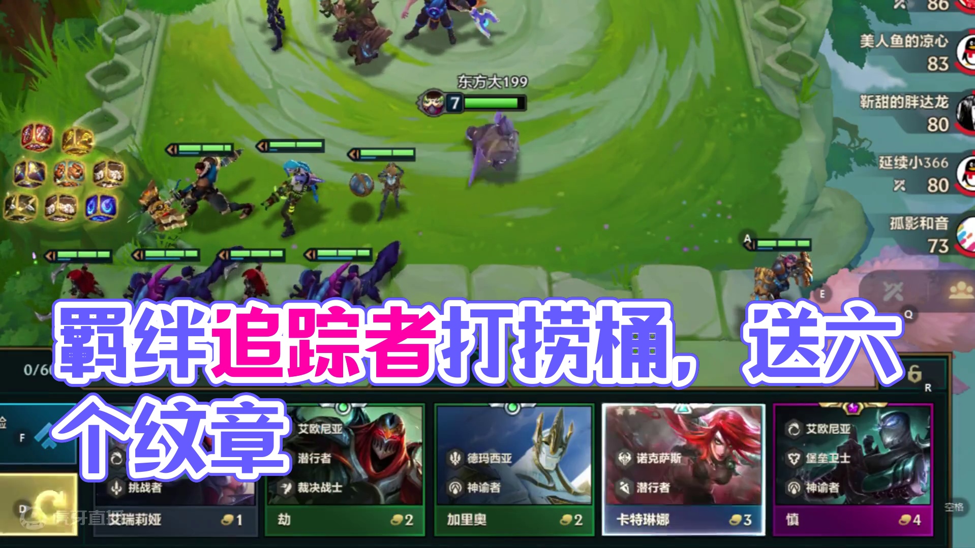 当羁绊追踪者遇到打捞桶，还送六个能拆的纹章。 #金铲铲之战 #金铲铲之战s9 #云顶之弈