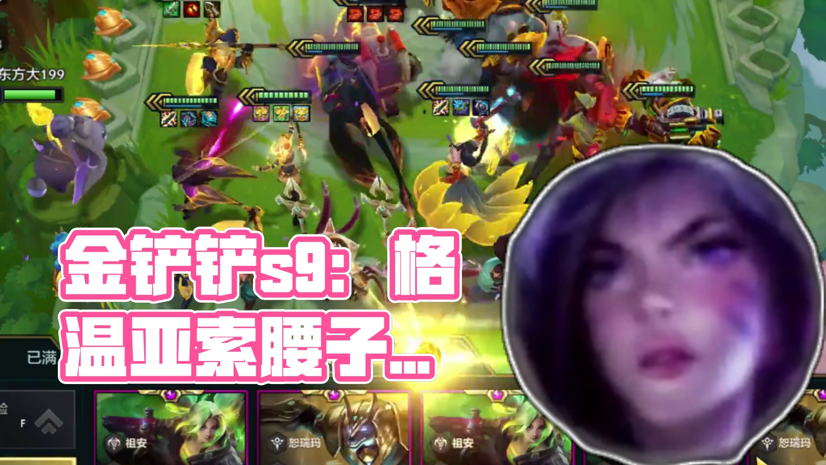 先追五费，后再追四费。 #金铲铲之战 #云顶之弈 #金铲铲之战s9