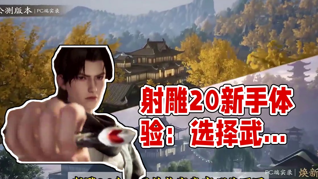 射雕2.0深度体验究竟如何，一条视频带你感受游戏变化 #射雕 #网易射雕 #新游鉴赏家