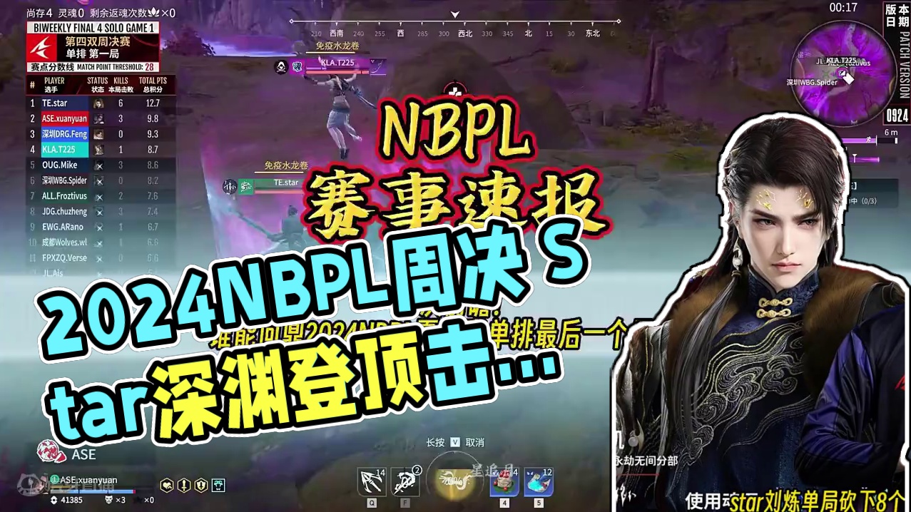 周决前瞻！谁能问鼎2024NBPL夏季赛单排最后一个周冠？#NBPL #NBPL周冠预测  #永劫无