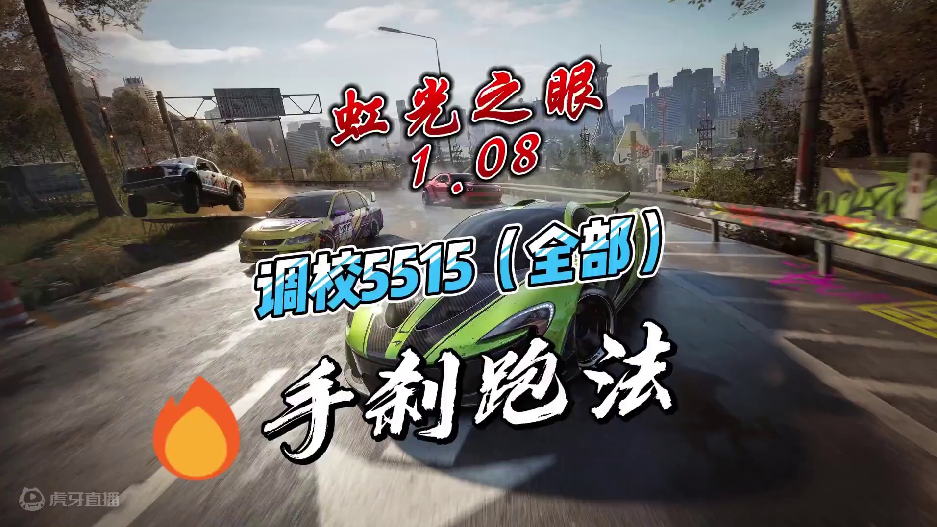 （纯手刹 无惯性）虹光之眼1.08 轻松红标！ #极品飞车集结  #地下狂飙