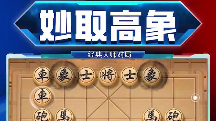 绝顶高手 妙取高象 #jj象棋 #许银川 #象棋