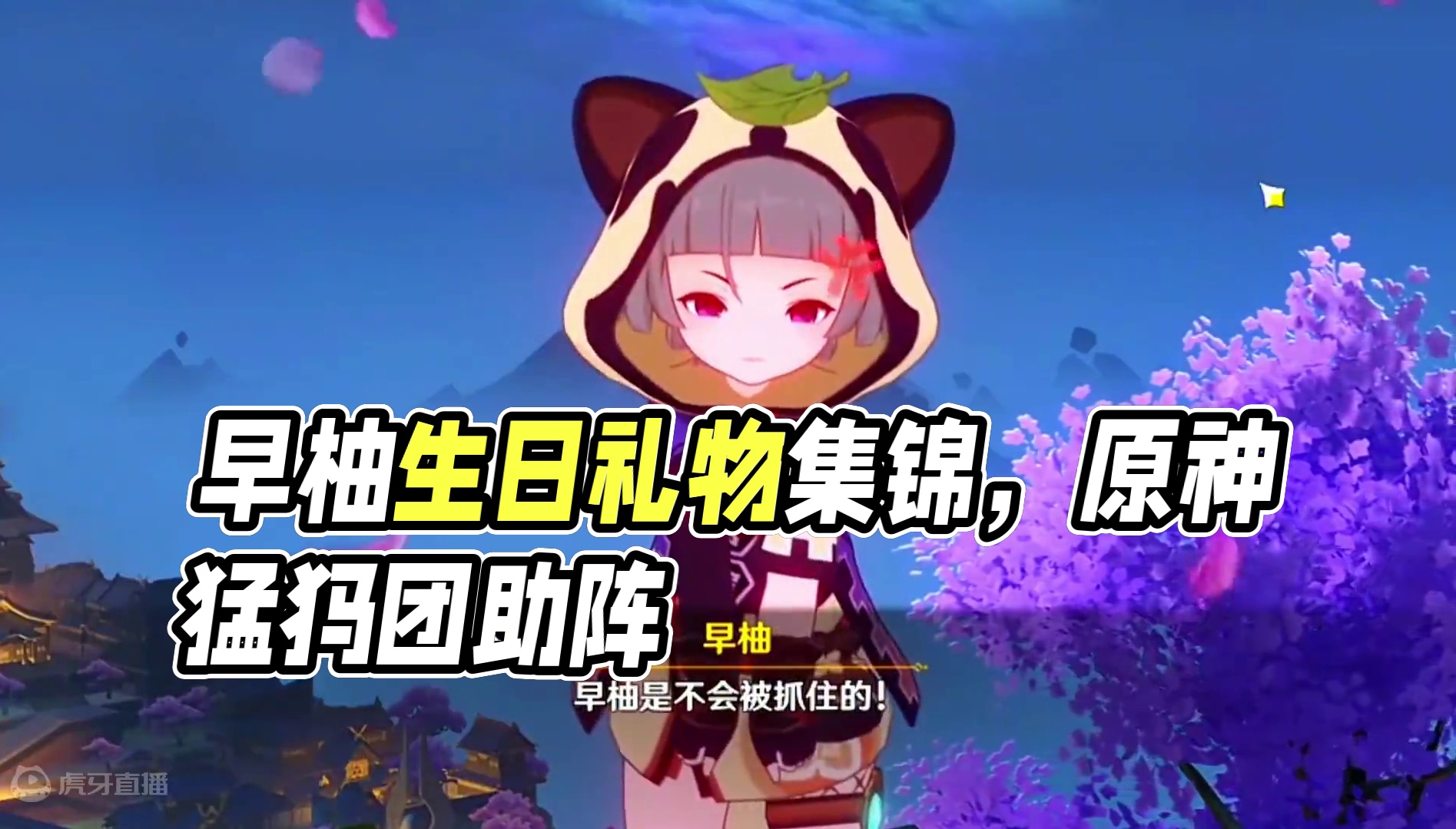 早柚生日快乐！谢谢你的礼物！ #原神 #原神纳塔 #早柚 #原神猛犸团 #生日快乐