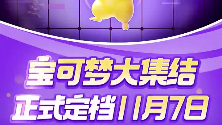 不骗你，我的后台很硬！ 宝可梦系列轻松竞技游戏《宝可梦大集结》手机版本11月7日正式上线！预约好礼再