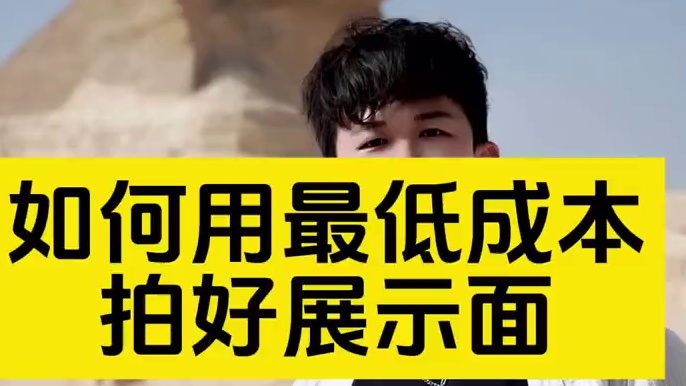 ⚠️如何用最低成本拍好展示面 ⚠️如何用最低成本拍好展示面#展示面拍摄团队 #展示面拍摄 #X计划展