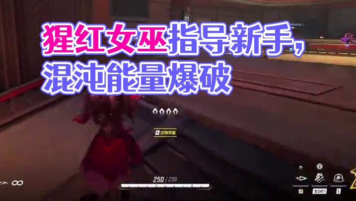 新手教学之猩红女巫 #漫威争锋#漫威争锋国服测试 #猩红女巫 #漫威争锋烽火新燃 #漫威争锋12月6