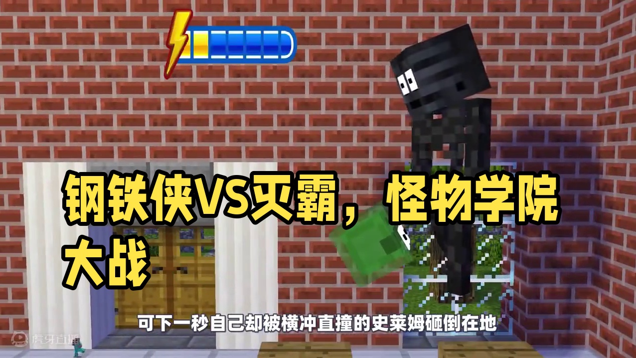 我的世界：钢铁侠与灭霸闯入怪物学院，一场大战就此展开！ #我的世界 #我的世界动画 #怪物学院 #M