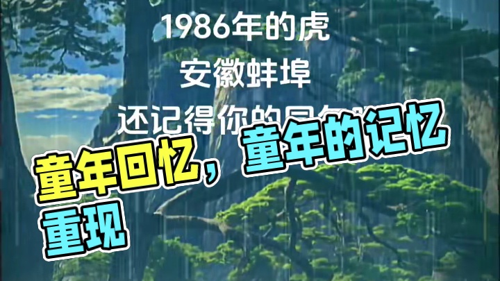 还记得曾经的童年吗？#属虎 #属虎的人 #童年回忆 #童年的记忆