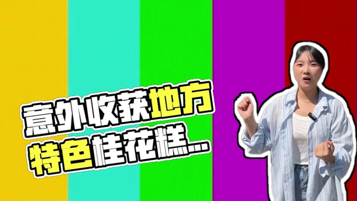 意外收获软糯不甜腻的桂花糕！#桂花糕  #老式糕点 #地方特色美食 #温州美食 #糯唧唧