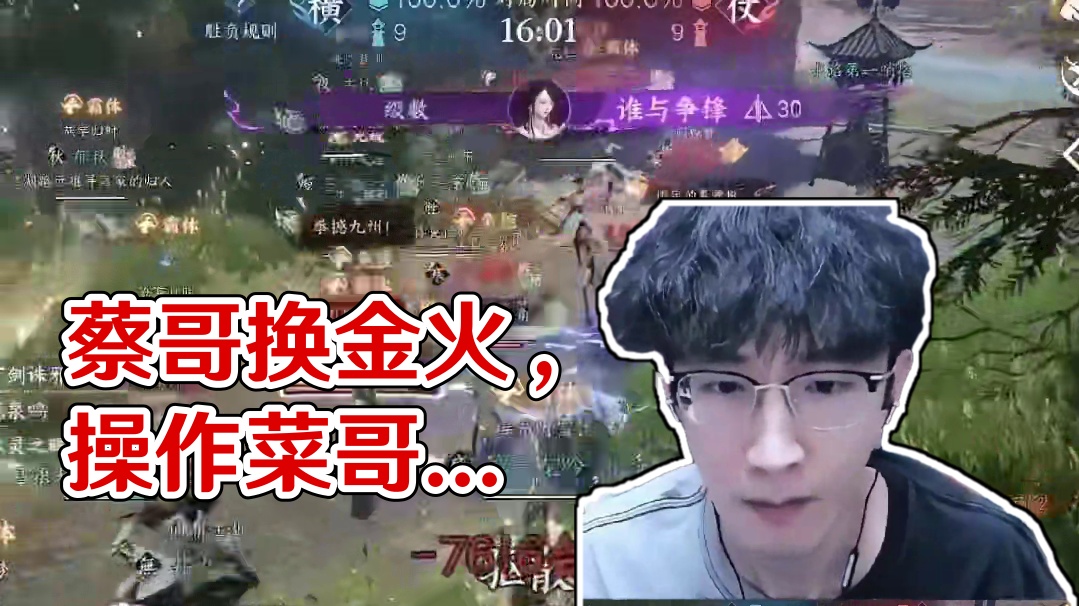 换成金火的蔡哥究竟是什么水平？ 