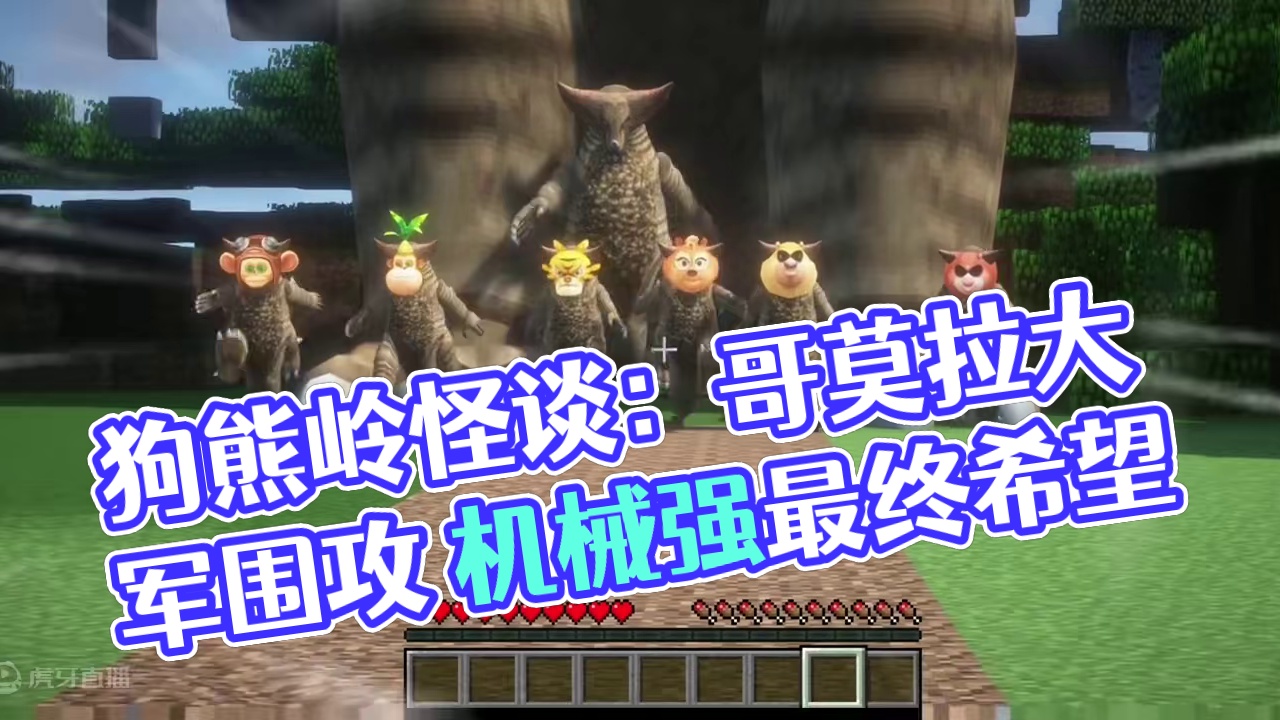 我的世界：狗熊岭怪谈71，哥莫拉大军 #我的世界
