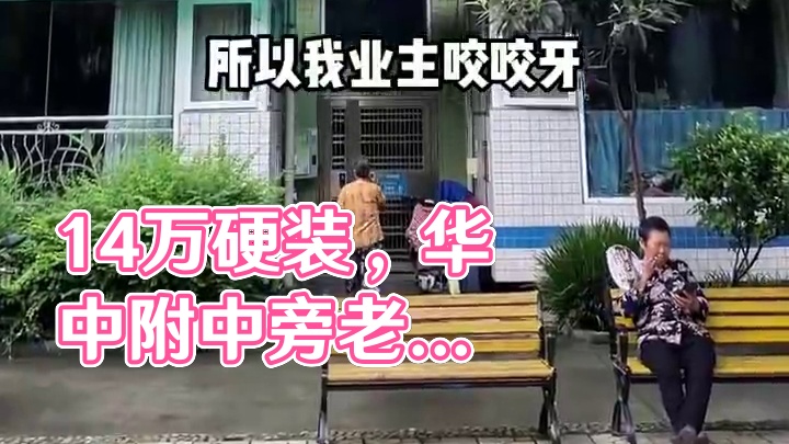 爆改超级老破大，14万硬装落地，只能说这钱花的真值！
#老房子改造方案推荐 #成都同城 #成都老房翻