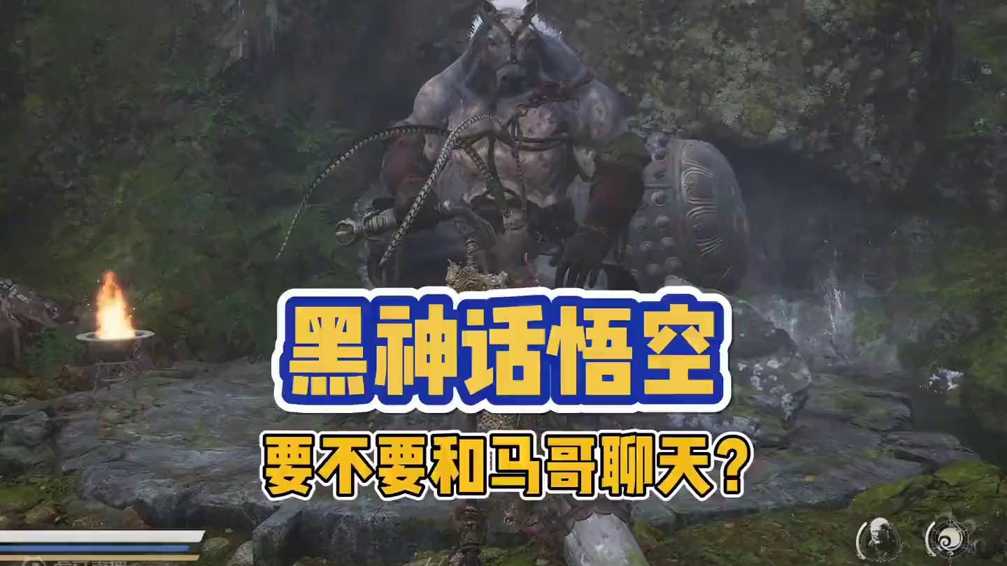 黑神话悟空 要不要和马哥聊天呢？ #黑神话悟空 #黑神话悟空创作激励 #关于黑神话我有自己的玩法 #