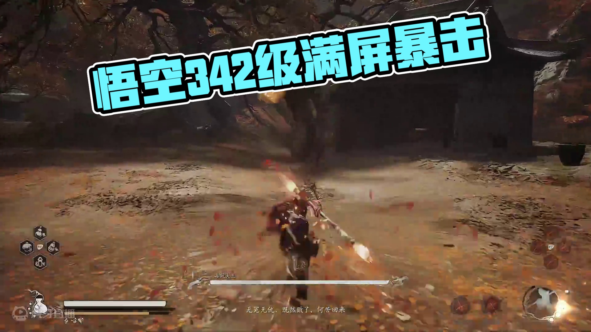 黑神话悟空五周目342级，满屏暴击。无嗑药、补血击杀毒敌大