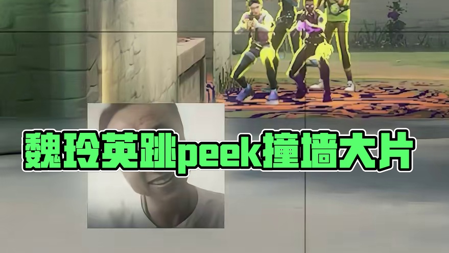 不愧是二等兵魏玲英，跳peek都能撞墙