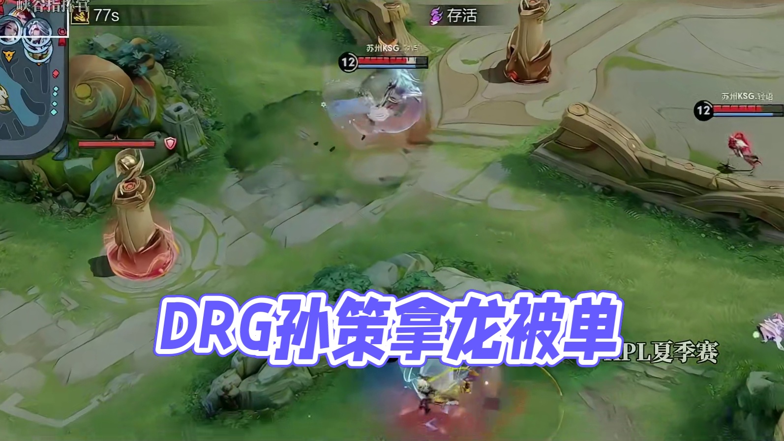 DRG这波终于是拿下优势了