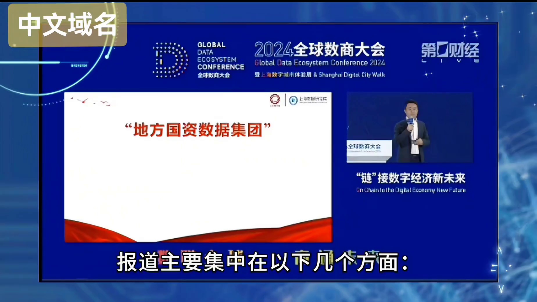 2024年10月20日央企、国企数字化转型相关报道都有什么？中文域名的开启有效在数字化转型中力争上游