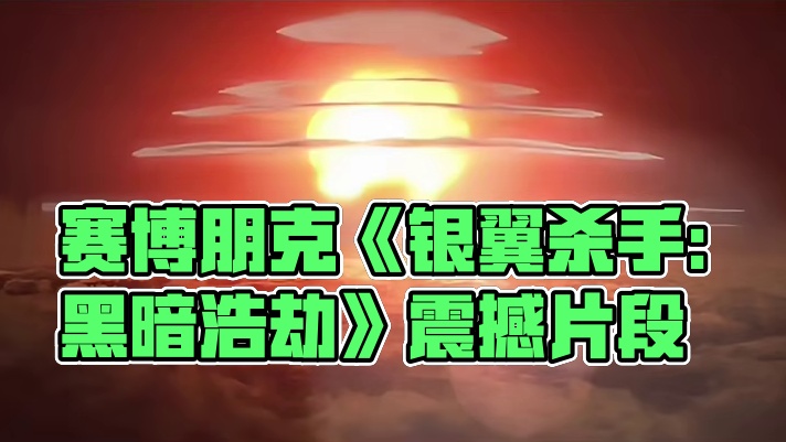 赛博朋克《银翼杀手：2022黑暗浩劫》