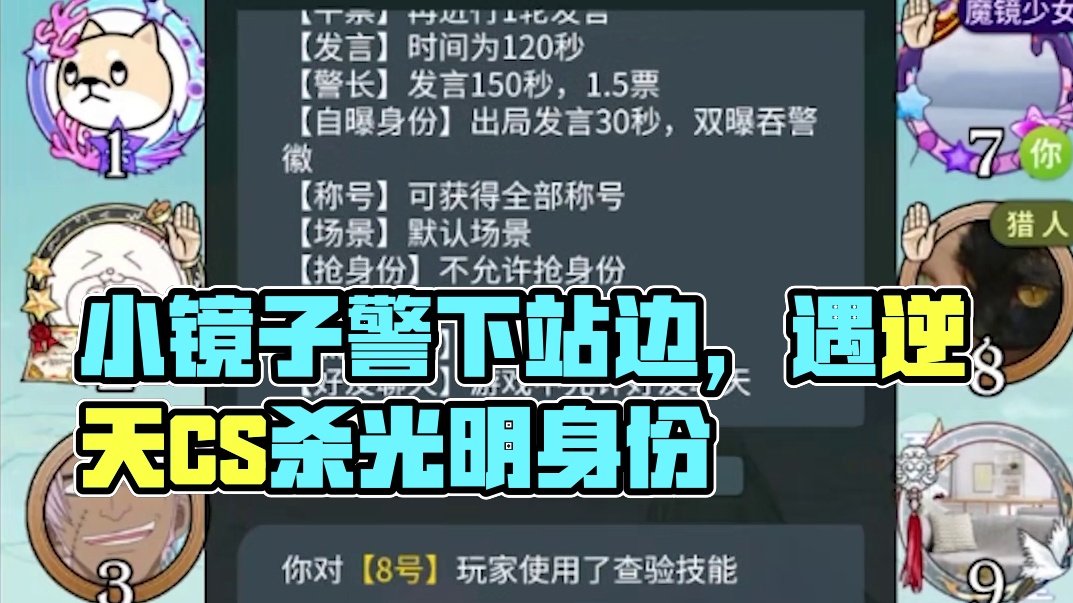 【狼人杀】小镜子带好人天胡开局，结果遇到一群逆天CS
