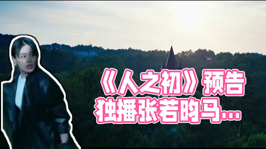电视剧《#人之初#》发布全新预告片，腾讯全网独播！
编剧：陈宇  导演：李路
主演：张若昀、马思纯、