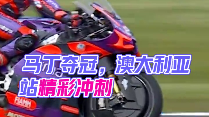 马丁拿下澳大利亚站冲刺赛冠军#motogp #motogp赛事