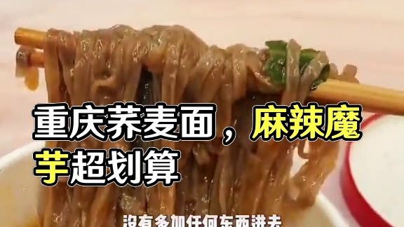 管理期胃口大的就去冲这个重庆小面荞麦面，麻麻辣辣而且份量很足吃的很过瘾#重庆小面 #荞麦面 #超便宜