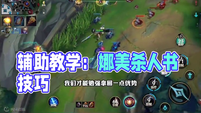 正确看待辅助娜美出杀人书！会爽！但吃技操 #lol手游进化海克斯峡谷#lol手游双城之战 #辅助教学
