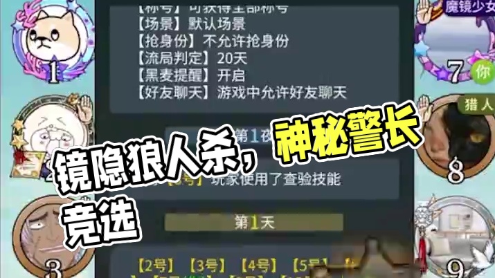 板子：镜隐迷踪。小镜子带好人天胡开局，结果遇到一群逆天CS#狼人杀 #神秘狗 #网易狼人杀 #狼人杀