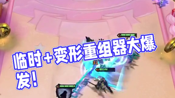 临时重组器+变形重组器还能这么玩#金铲铲之战 #云顶之弈