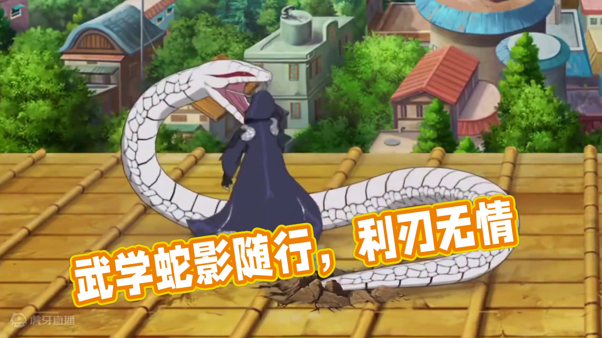 “武学极意变幻莫测，蛇影随行利刃无情” #火影 #火影忍者 #火影忍者手游 #侠隐兜 #药师兜