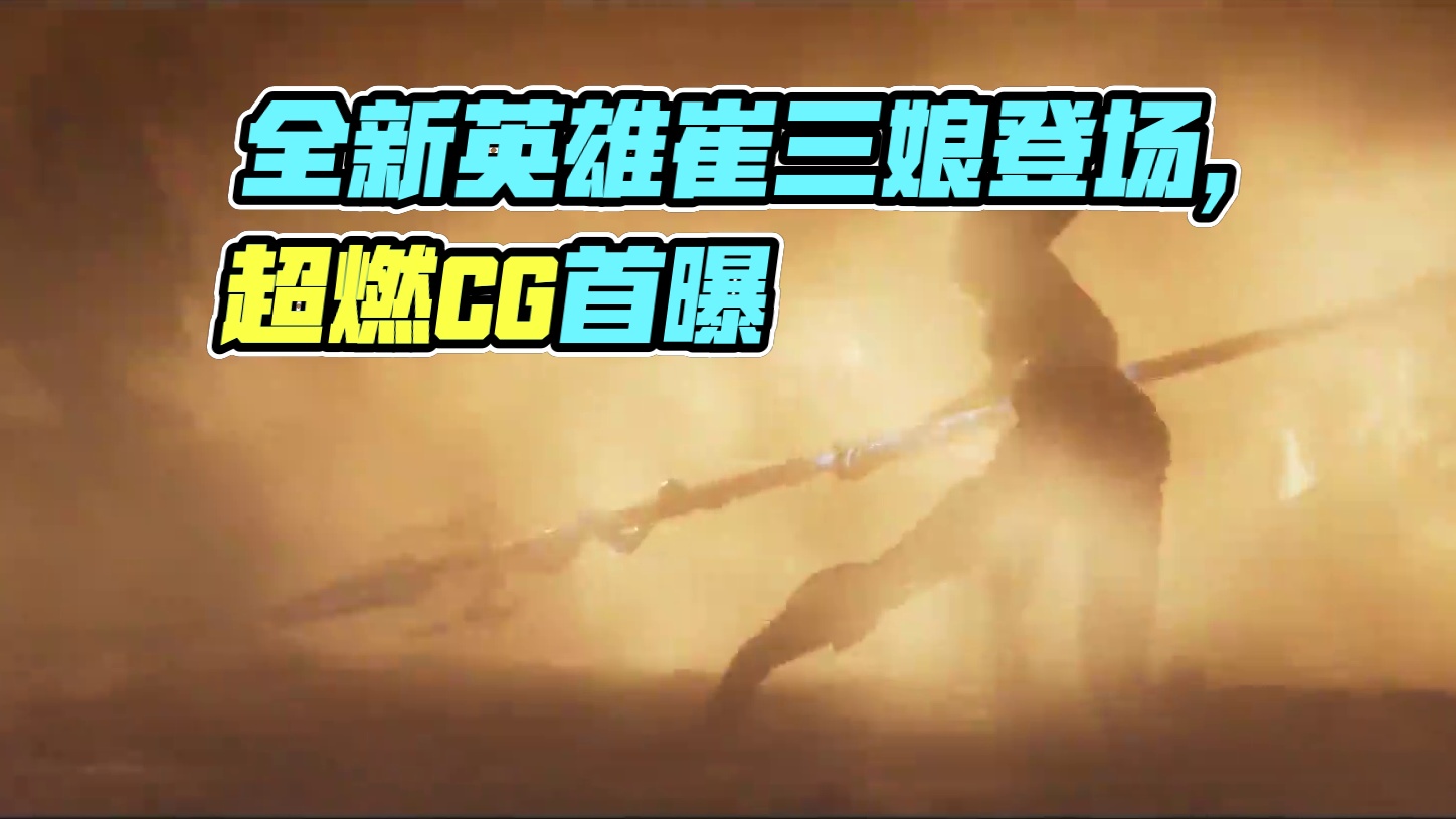 雾深藏蛟影，风起待龙吟！全新英雄雾海龙王·崔三娘即将登场，超燃英雄CG首曝！#永劫无间手游  #永劫