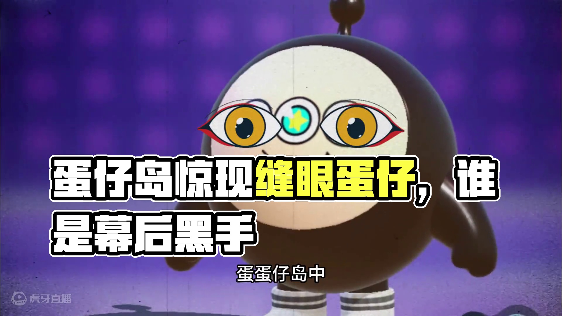 蛋仔派对：眼睛被缝了起来？看不清道路！他的两个眼睛坏掉了 #蛋仔派对 #刘口水欧巴 #刘口水解说