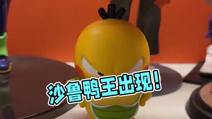可达鸭：请叫我沙鲁鸭王！！！ #可达鸭  #潮玩手办  #宝可梦  #七龙珠