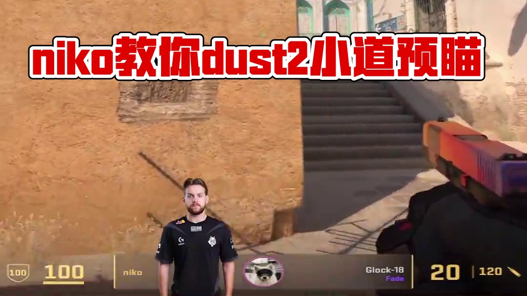 niko預(yù)瞄教學(xué)之dust2小道進(jìn)攻#csgo #cs2 #馬西西 #niko