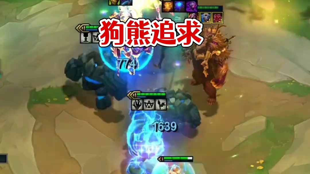 狗熊最帅！#云顶之弈