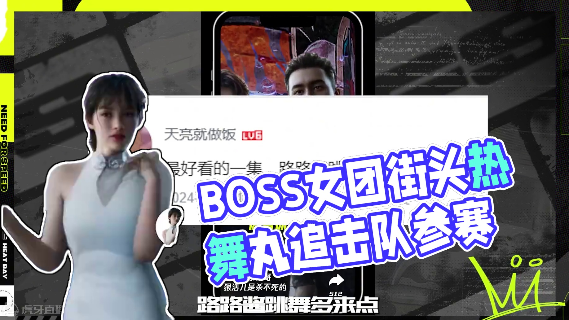 【午夜热湾电台】热评互动！——最最最好看的一集！ BOSS女团倾情献跳！
丸追击队偷偷参加街头赛事的
