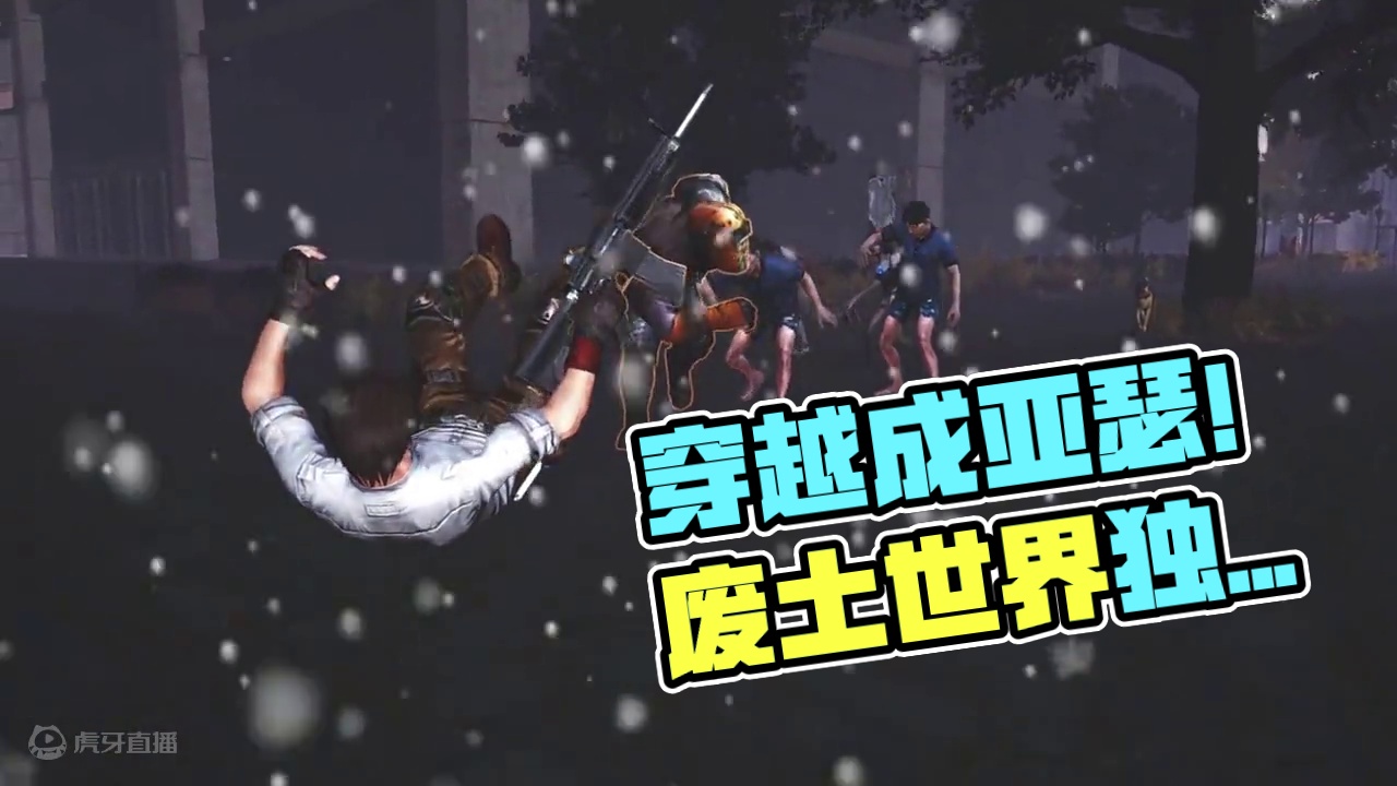 穿越！然后在废土世界成为亚瑟！只是这个出生点......#明日之后