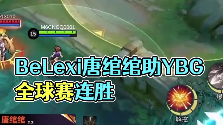 BeLexi唐绾绾丝滑游龙，助YBG保持不败金身！#决胜巅峰全球电竞  #决胜巅峰世界总决赛   #