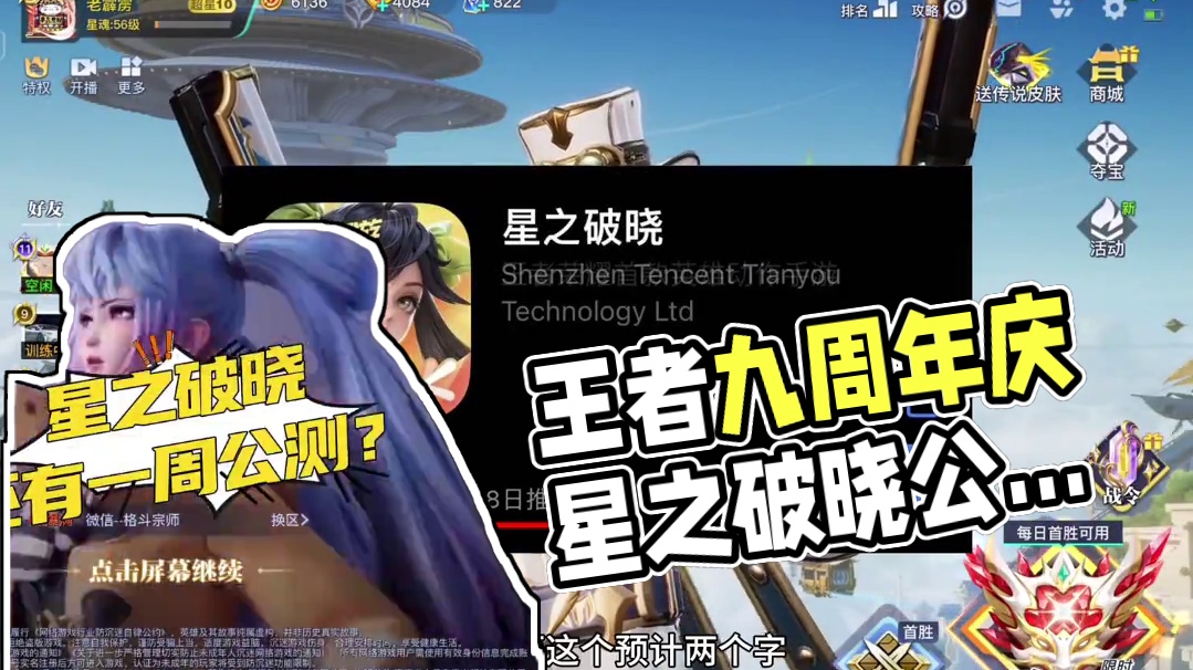 我预计公测如果不是今年，就是明年 #王者荣耀九周年 #星之破晓公测