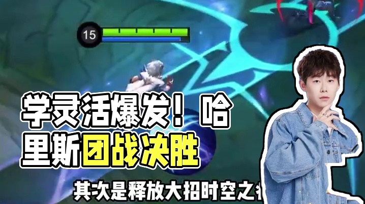 巅峰教学局，跟着选手学英雄。光启城守护者哈里斯，灵活与爆发兼顾的法师英雄。多技能联动让你在团战中打出