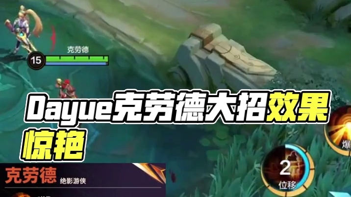 自信之选！Dayue克劳德打出效果 #决胜巅峰全球电竞  #决胜巅峰世界总决赛   #决胜巅峰教学