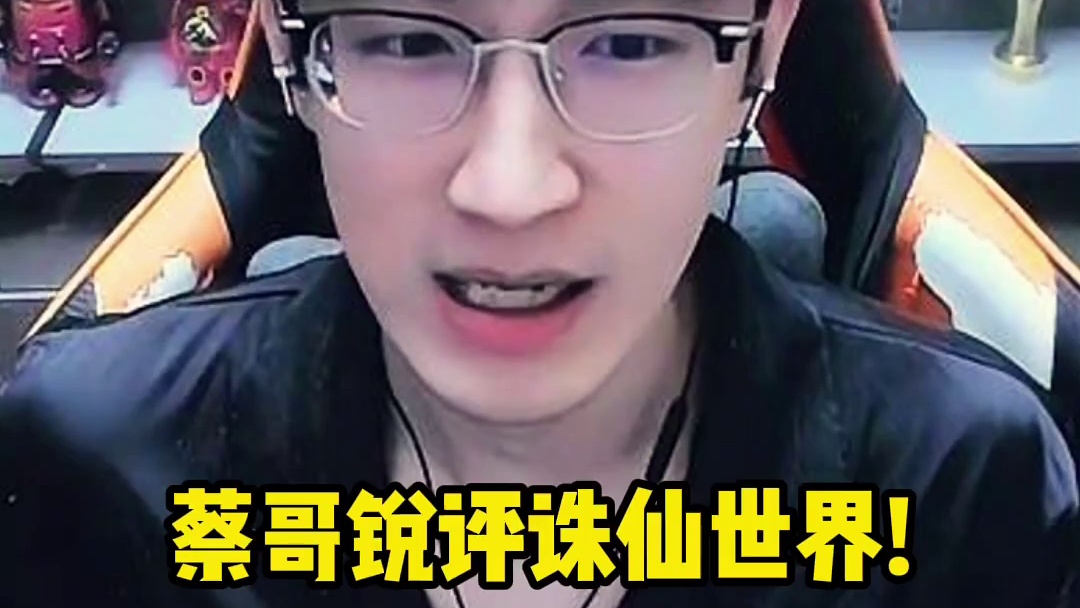 蔡哥锐评诛仙世界，格局真的打开了 