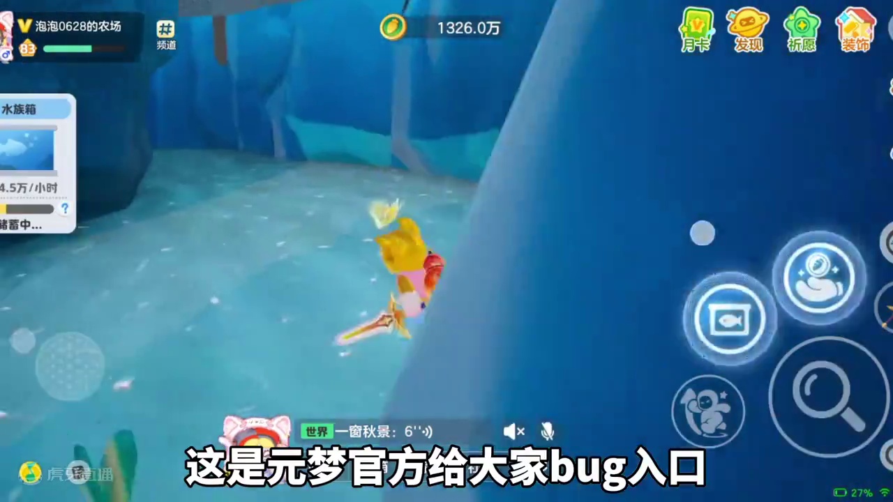 20秒教你！在元梦农场海洋馆随便逛#元梦之星 #元梦之星星语星愿赛季，
#元梦之星 #元梦之星星语星