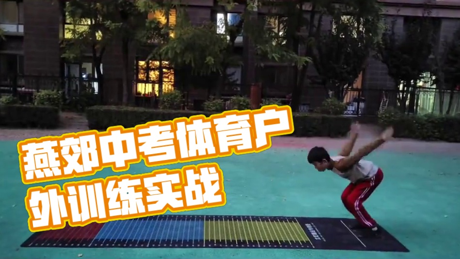 #燕郊中考体育满分计划#燕郊中考体育#户外体适能训练#下楼即训#燕郊户外体能训练