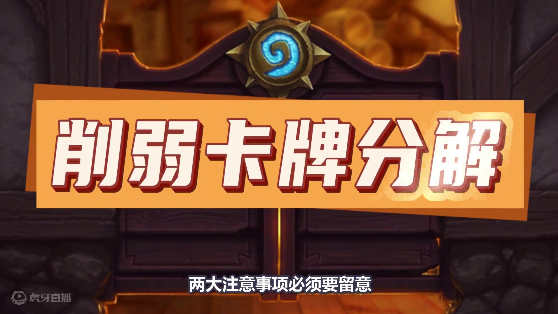 赶紧来看！炉石国服削弱分解两大注意事项！千万别忘了他！ #炉石传说国服正式回归 #炉石传说 #炉石传