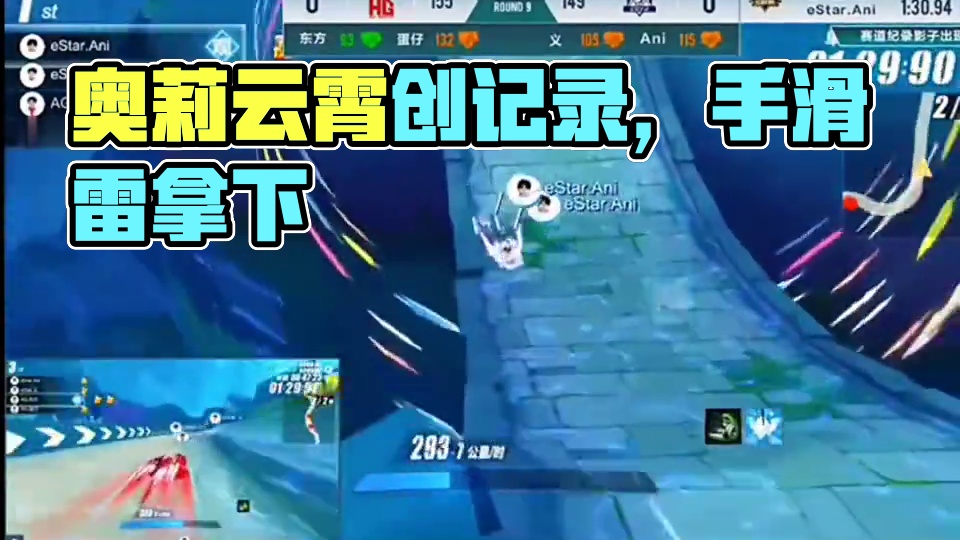 奥莉给也有春天!拿下云逍记录!