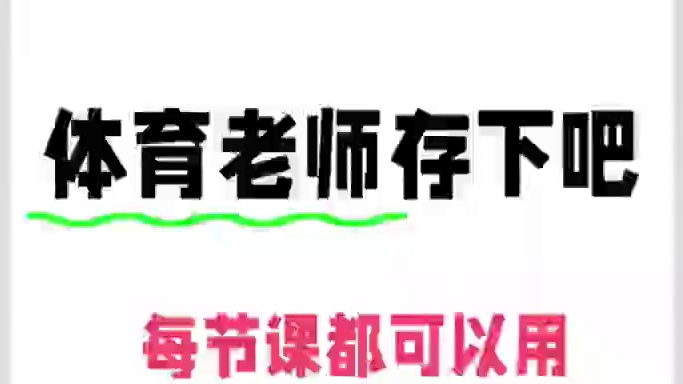 体育热身音乐 每节体育课都要做的热身，做课、赛课、热身都可以用的万能音乐当然更多类型的体育资料铺子也