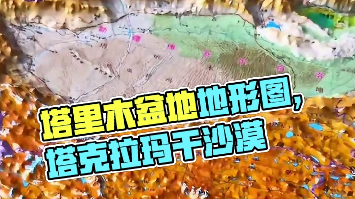 我国第一大盆地#塔里木盆地 #地理 #地形图