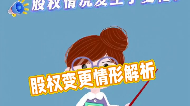 股权变更包括哪些情况？