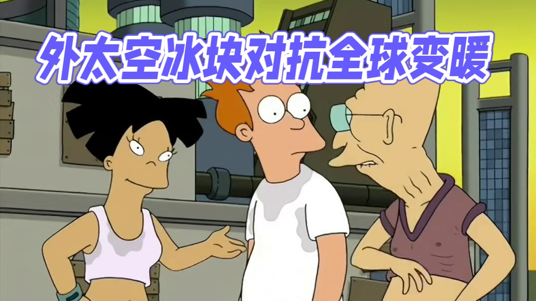 用外太空的巨型冰块，对抗全球变暖问题 #飞出个未来